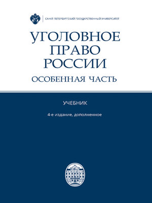 cover image of Уголовное право России. Особенная часть